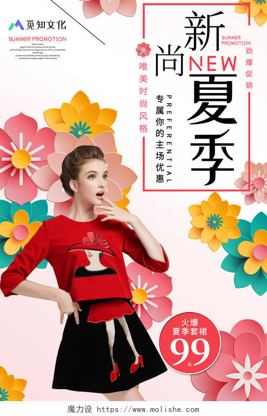 创意清新新尚夏季夏天女装促销宣传海报